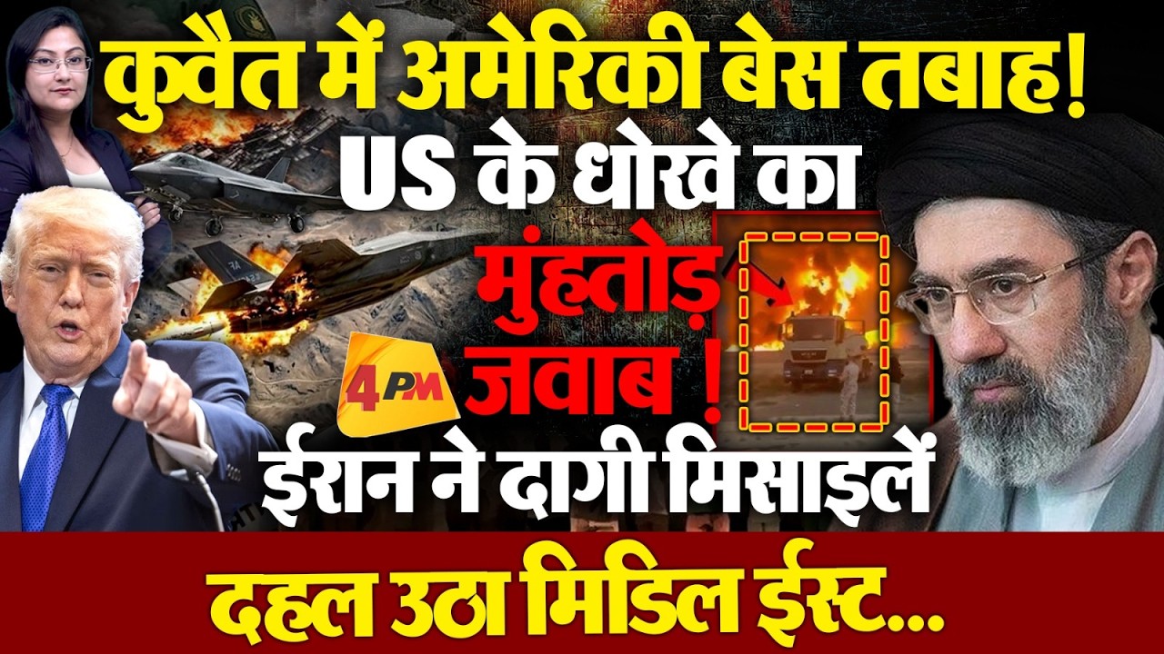 कुवैत में अमेरिकी बेस तबाह ! US के धोखे का ईरान ने दिया मुंहतोड़ जवाब !