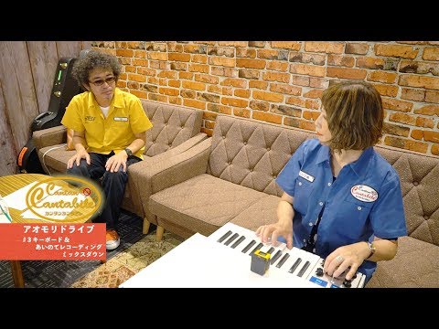 【#19-3:キーボード、あいのてREC&ミックスダウン】奥田民生×矢野顕子「カンタンカンタビレ~アオモリドライブ編~」