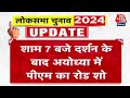 Lok Sabha Election 2024: दो घंटे रामनगरी में रहेंगे PM Modi, रामलला के करेंगे दर्शन