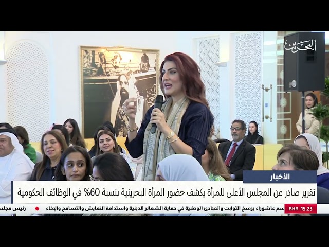 الأخبار: تقرير صادر عن المجلس الأعلى للمرأة يكشف حضور المرأة البحرينية بنسبة 60% في الوظائف الحكومية