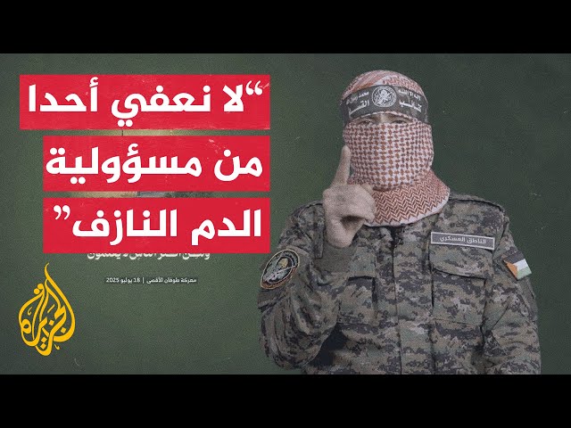 شاهد | كلمة أبو عبيدة الناطق باسم كتائب القسام في اليوم الـ651 من الحرب الإسرائيلية على غزة