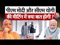 PM Modi CM Yogi Meeting LIVE: यूपी BJP में खटपट के बीच CM योगी का Delhi दौरा, क्या निकलेगा समाधान ?