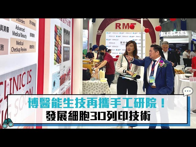 【有影】RMT集團旗下博醫能生技 強強聯手工研院發展細胞3D列印