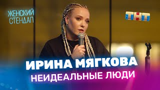 Женский Стендап: Ирина Мягкова — Неидеальные люди