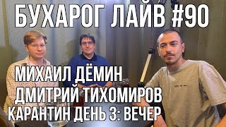 Бухарог Лайв #90: Михаил Дёмин, Дмитрий Тихомиров | Коронавирусный