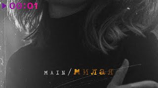 MAIN — Милая | Official Audio | 2022