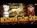 తిరుమలలో కాసుల పంట | Tirumala Tirupati Temple Creates New Record in Hundi Kanuka | hmtv
