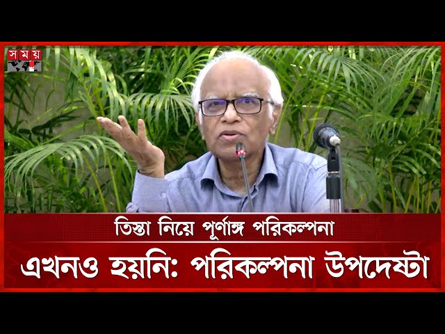 ভারতের সহযোগিতা ছাড়া তিস্তা প্রকল্প নিয়ে সন্দিহান পরিকল্পনা উপদেষ্টা | Planning Adviser | Teesta