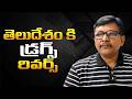 TDP MP caught in drug party  || తెలుదేశం కి డ్రగ్స్ రివర్స్