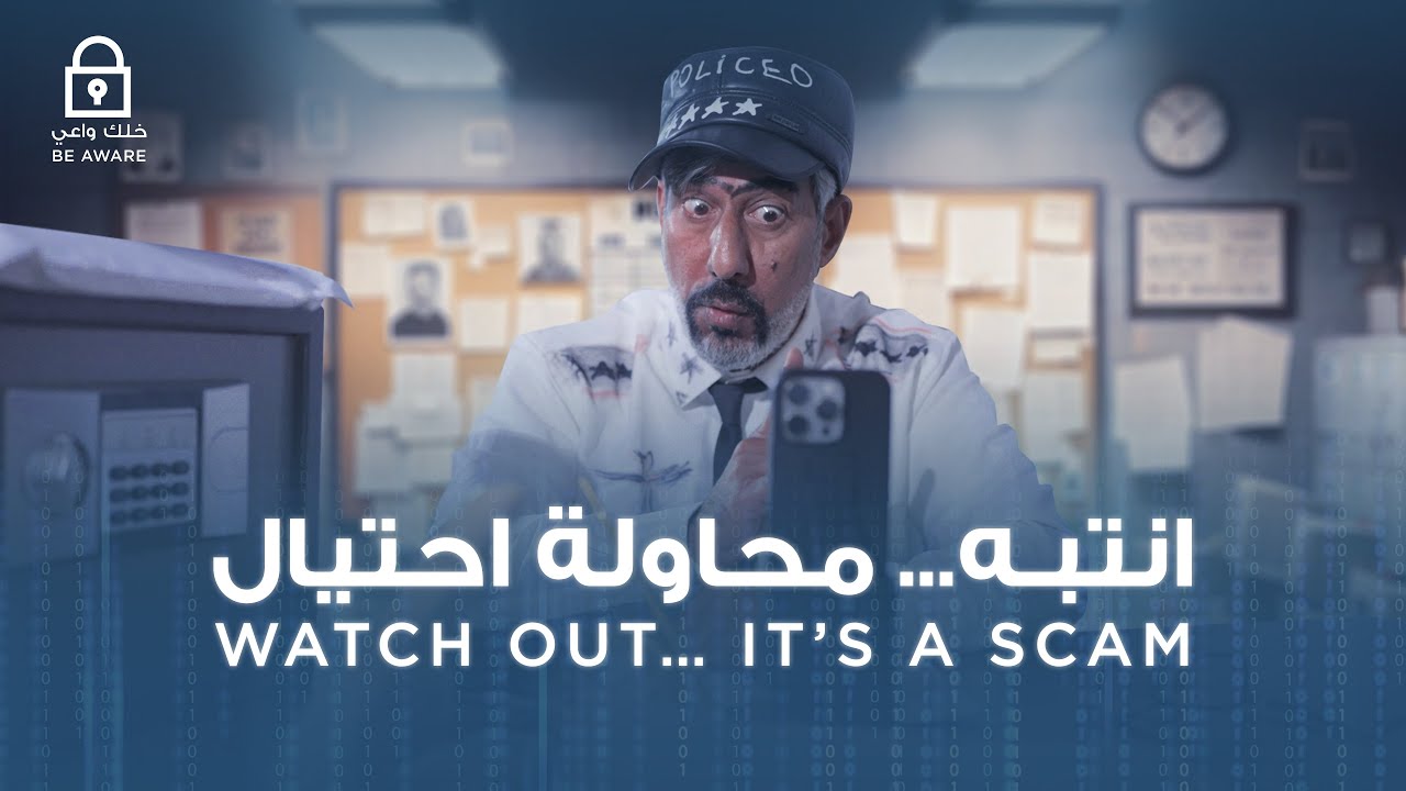 Watch out… It’s a scam | انتبـه... محاولة احتيال