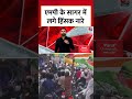 Madhya Pradesh के Sagar में जुलूस के दौरान हिंसक नारेबाजी #shorts #shortsviral - 00:42 min - News - Video
