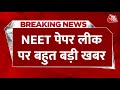 NEET Paper Leak: जले पेपर पर Jharkhand के सेंटर का कोड मिला | EOU | NTA | Aaj Tak News