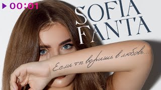 Sofia Fanta — Если ты веришь в любовь | Official Audio | 2023