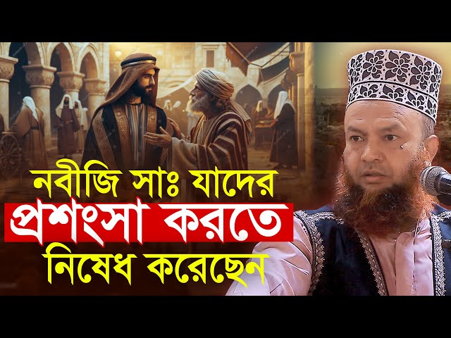 যে মানুষের প্রশংসা করা নিষেধ || কিন্তু কেন? মুফতী আবুল কালাম আজাদ বাশার Abul Kalam Azad Basher