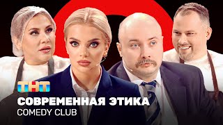 Comedy Club: Современная этика | Иванов, Федункив, Шкуро, Никитин