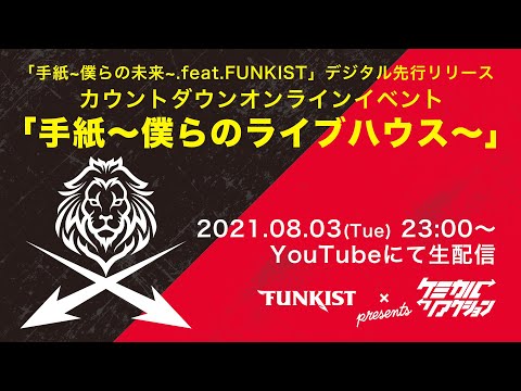 「手紙~僕らの未来~」デジタル先行リリース カウントダウンオンラインイベント