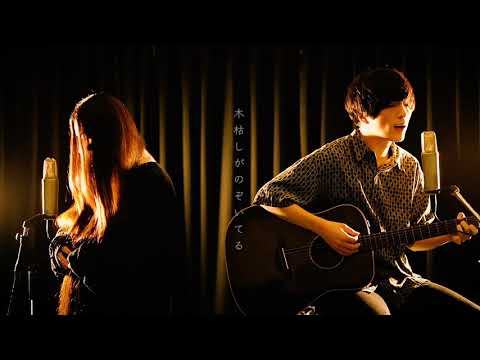少女 / 五輪真弓【COVER】
