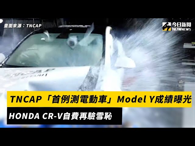 TNCAP首測電動車！Model Y成績曝、CR-V雪恥