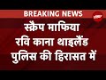 Ravi Kana Arrest News: सबसे बड़ा स्क्रैप माफ़िया Ravi Kana पकड़ा गया: सूत्र | NDTV India