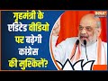 Amit Shah Edited Video Case: गृहमंत्री के एडिटेड वीडियो पर बढ़ेगी कांग्रेस की मुश्किलें? | Congress