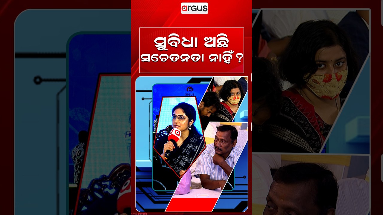 ସୁବିଧା ଅଛି ସଚେତନତା ନାହିଁ ? | Argus Health Connect Conclave Season 5