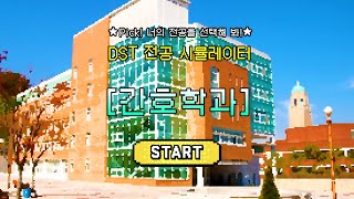 ★Pick! 너의 전공을 선택해 봐! ★
DST 전공 시뮬레이터 - 간호학과  


☎학과입학상담: 042-580-6270
📝학과홈페이지: https://nursing.dst.ac.kr/nursing/Main.do

#대전과학기술대학교 #대전과기대 #DST #대학교 #대학생활 #학과소개 #간호사 #간호학과 #간호국가고시 #보건교사