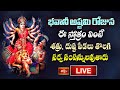 Bhavani Ashtami LIVE : ఈ స్తోత్రం వింటే శత్రు, దుష్ట పీడలు తొలగి సర్వ సంపన్నులవుతారు | Bhakthi TV