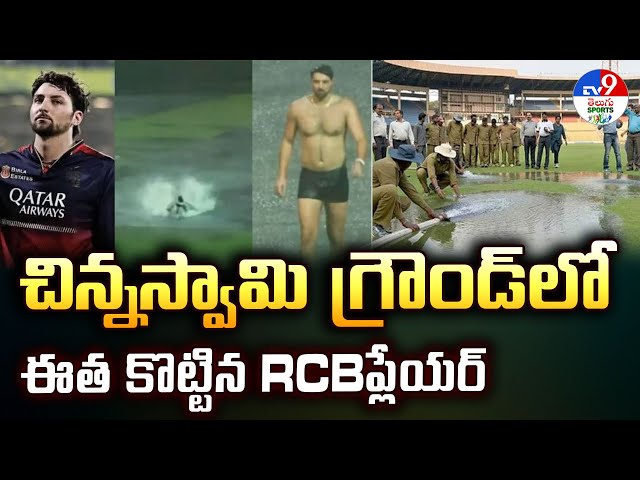 చిన్నస్వామి గ్రౌండ్‌లో ఈత కొట్టిన RCB ప్లేయర్ - TV9