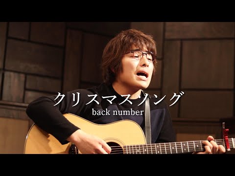 【フル歌詞】「クリスマスソング / back number」本気カバー covered by 須澤紀信