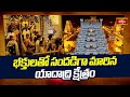 భక్తులతో సందడిగా మరీనా యాదాద్రి క్షేత్రం| Devotees Rush at Yadadri | Bhakthi TV #yadagiriguttatemple