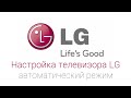 Настройка телевизора «LG» в автоматическом режиме