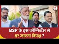 Lok Sabha Election 2024: BSP के इस कॉन्फिडेंस से डर जाएगा विपक्ष ? | ABP News