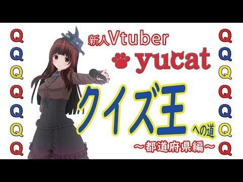 【クイズ王への道】群馬大好き〜都道府県編〜【yucat Vtuberはじめました vol.1】