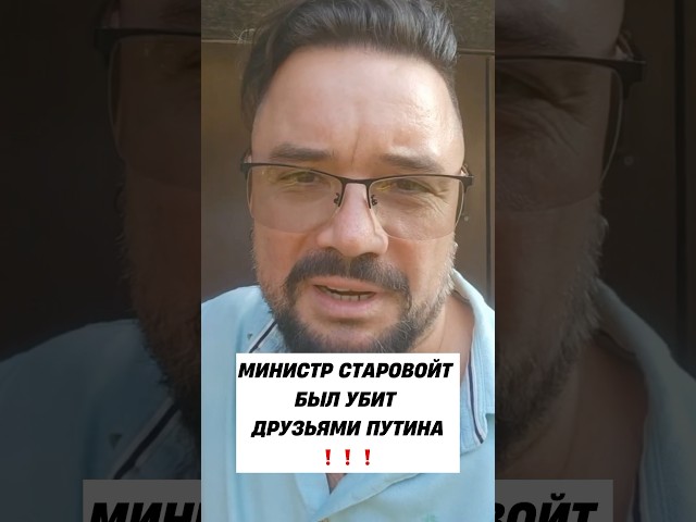 ❗️МИНИСТР БЫЛ УБИТ ДРУЗЬЯМИ ПУТИНА