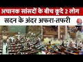 Parliament Security Breach Updates: सदन की कार्यवाही के बीच कूदे 2 लोग, मच गई अफरा-तफरी | Aaj Tak