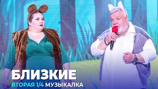 КВН Близкие — 2023 — Высшая лига Вторая 1/4 Музыкалка