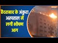 Ankura Hospital Fire Incident: हैदराबाद के अंकुरा हॉस्पिटल में लगी आग..दमकल विभाग ने आग पर पाया काबू