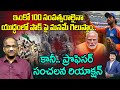 100 సంవత్సరాలైనా | Professor Nageshwar Goosebumps Comments on India VS Pakistan | 99TV