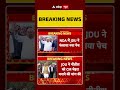 Bihar Election 2025: JDU ने नीतीश को सीएम चेहरा बनाने की मांग की  | Breaking news