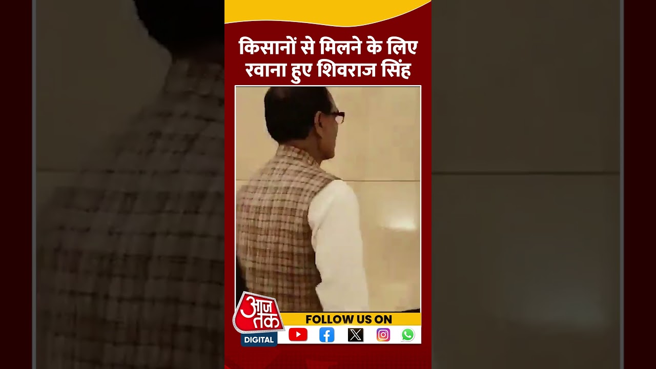 किसानों से मिलने के लिए रवाना हुए Shivraj Singh Chouhan #shorts #shortsvideo #viralvideo