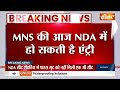MNS Joins NDA : MNS की आज NDA में हो सकती है एंट्री | Raj Thackeray | Maharashtra Politics | Raj Tha  - 03:18 min - News - Video