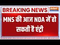 MNS Joins NDA : MNS की आज NDA में हो सकती है एंट्री | Raj Thackeray | Maharashtra Politics | Raj Tha