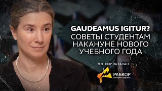 Личное: "Gaudeamus igitur? Советы студентам накануне нового учебного года". Разговор на канале Рабкор