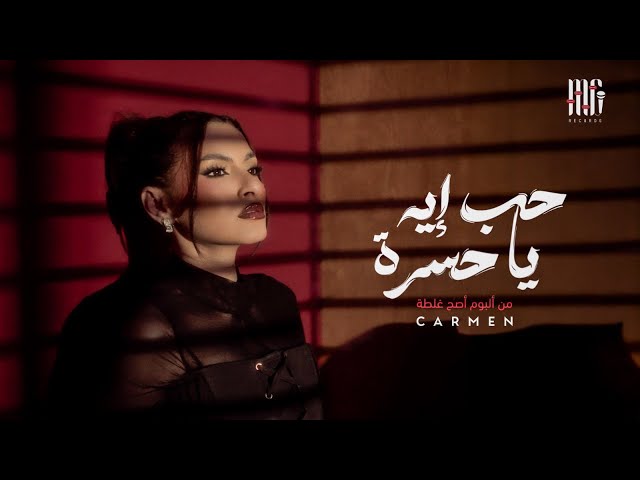 Carmen - 7ob Eh Ya 7asra | Official Visualizer 2025 | كارمن سليمان - حب إيه يا حسرة