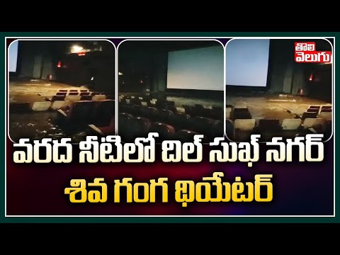 Video viral: Floodwater enters Asian Shiva Ganga theatre at Dilsukhnagar in Hyd Video viral: Floodwater enters Asian Shiva Ganga theatre at Dilsukhnagar in Hyd