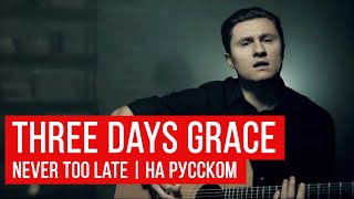 Three Days Grace - Never Too Late (Кавер на русском by Radio Tapok)