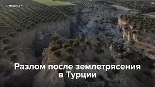 Личное: Разлом после землетрясения в Турции