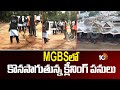 MGBSలో కొనసాగుతున్న క్లీనింగ్ పనులు | Cleaning Work Continues At MGBS | 10TV NEWS