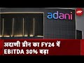 Adani Green का FY24 में EBITDA 30% बढ़ा, 2030 तक का लक्ष्य बढ़ाकर 50 गीगावाट किया | NDTV India