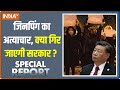 Special Report: चीन में बगावत..डेमोक्रेसी की आवाज सुनकर क्यों डर गए Xi Jinping? | China